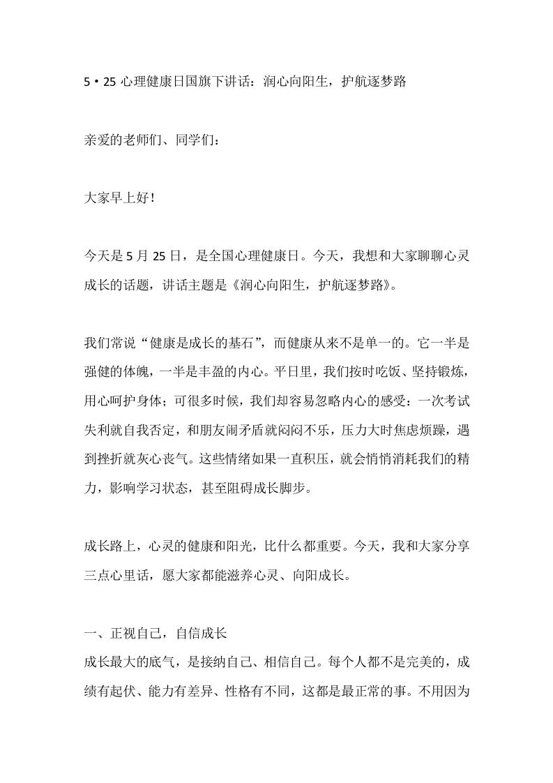 5·25心理健康日国旗下讲话：润心向阳生，护航逐梦路
