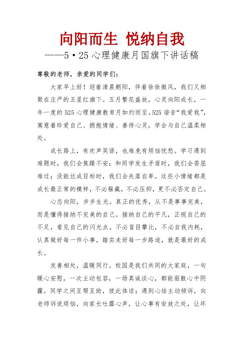 向阳而生悦纳自我——5•25心理健康月国旗下讲话稿