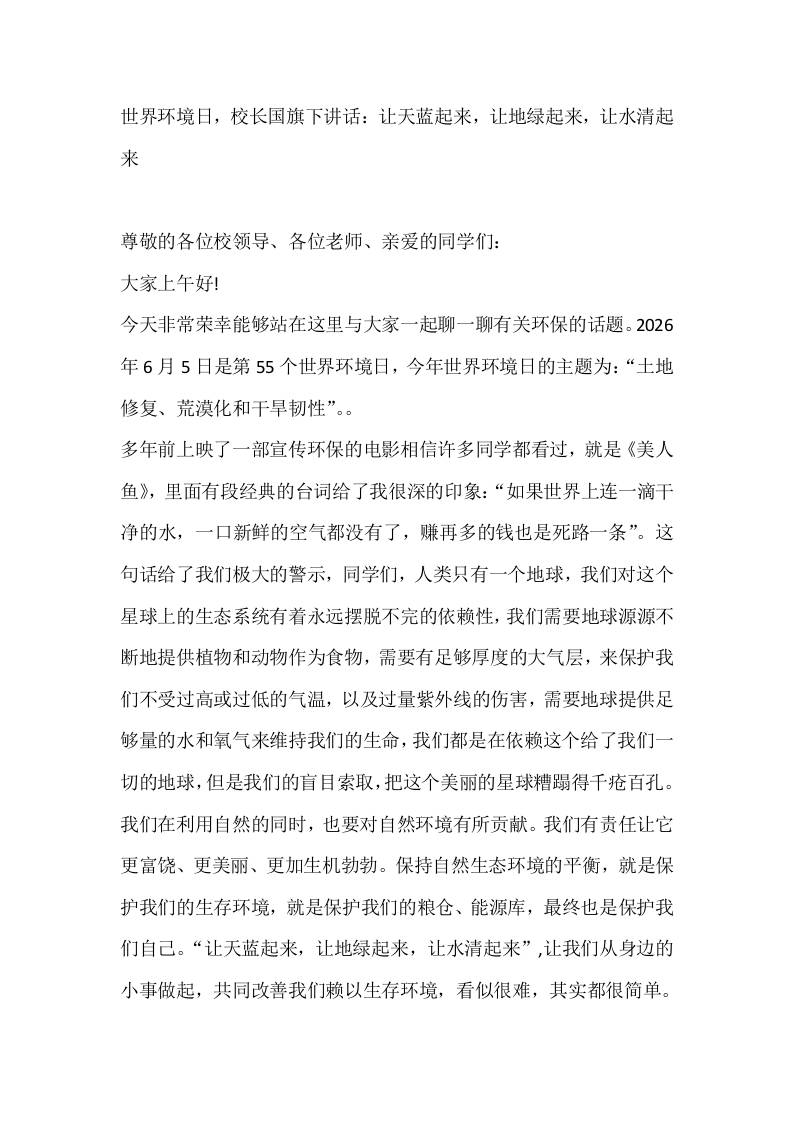 世界环境日，校长国旗下讲话：让天蓝起来，让地绿起来，让水清起来