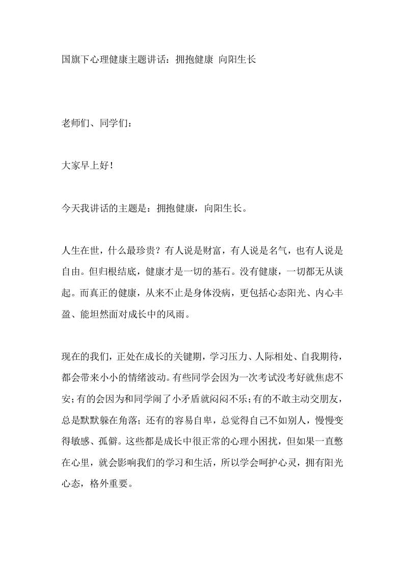 国旗下心理健康主题讲话：拥抱健康向阳生长