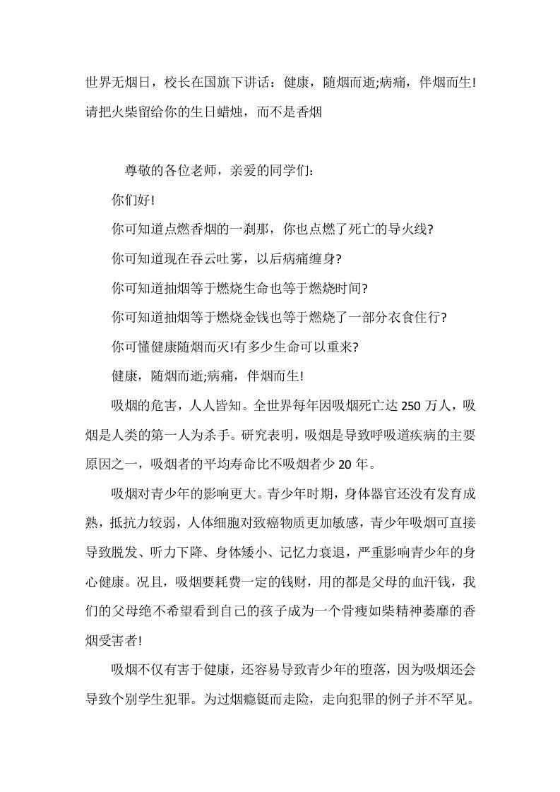 5月31日世界无烟日，校长在国旗下讲话：健康，随烟而逝;病痛，伴烟而生!请把火柴留给你的生日蜡烛，而不是香烟