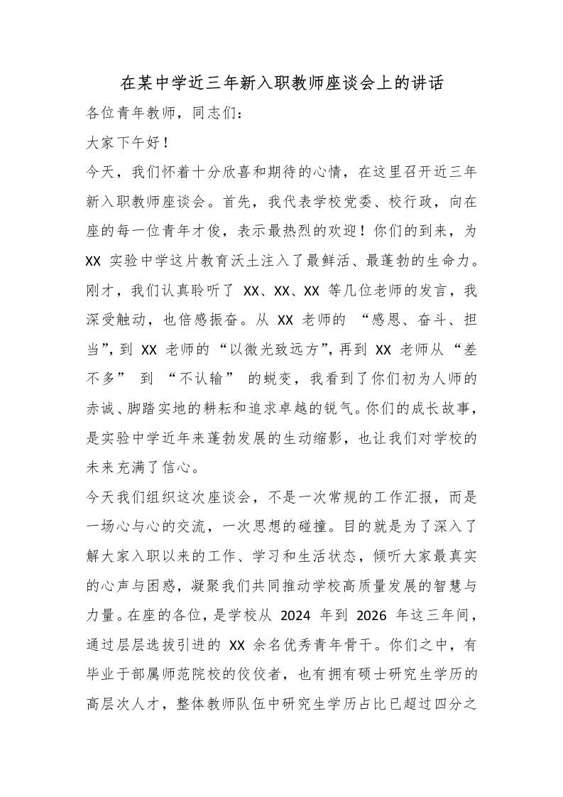 在某中学近三年新入职教师座谈会上的讲话