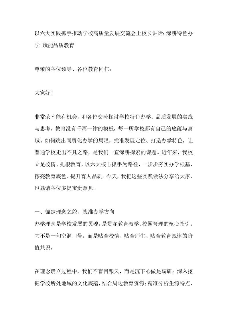 以六大实践抓手推动学校高质量发展交流会上校长讲话：深耕特色办学赋能品质教育