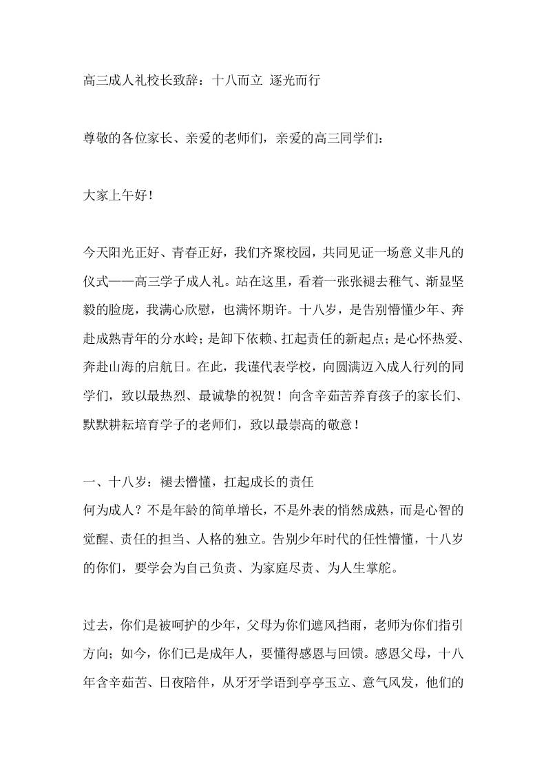 高三成人礼校长致辞：十八而立逐光而行
