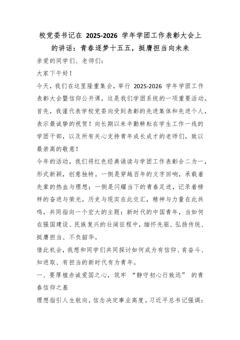 校党委书记在2025-2026学年学团工作表彰大会上的讲话：青春逐梦十五五，挺膺担当向未来