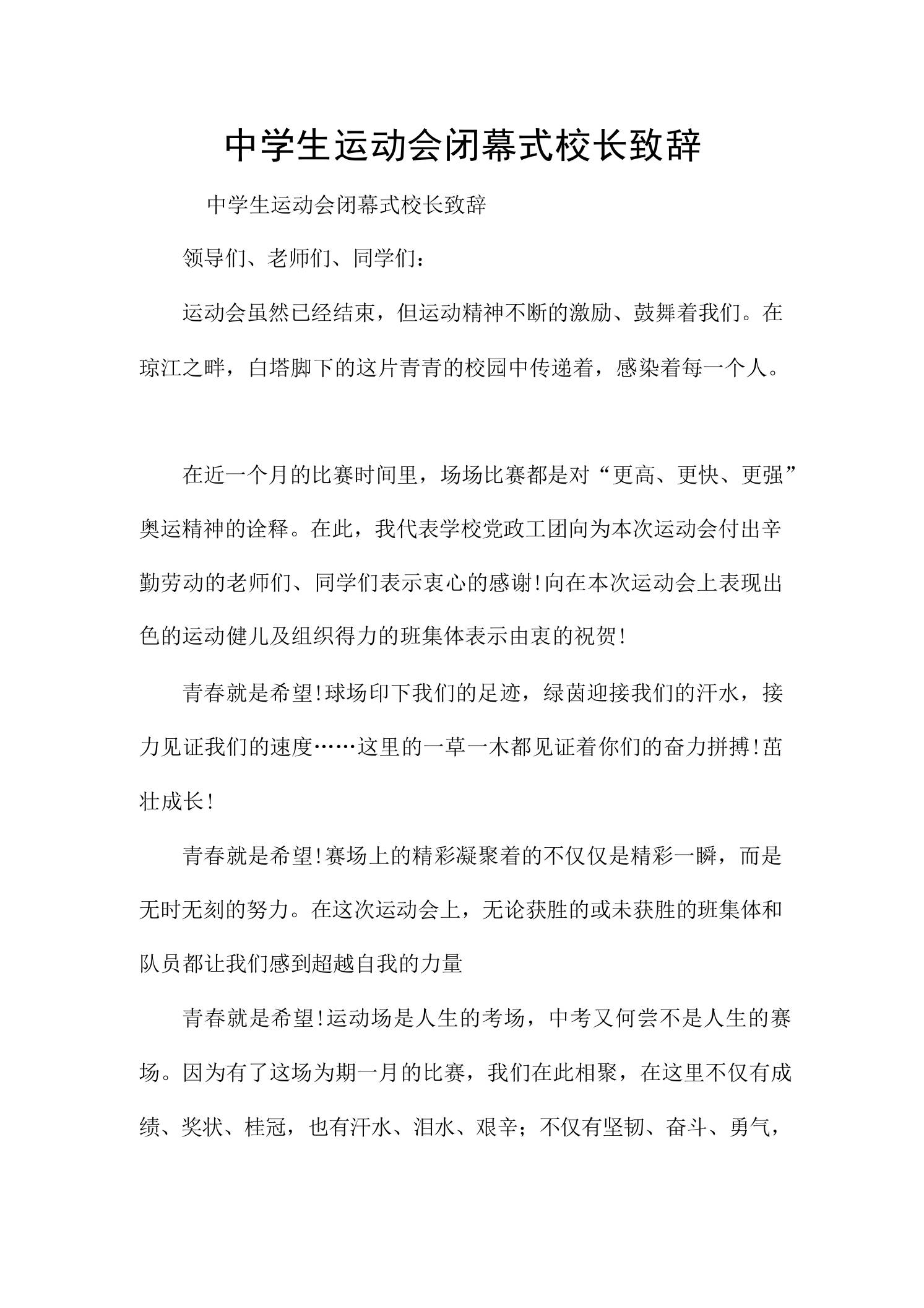 中学生运动会闭幕式校长致辞