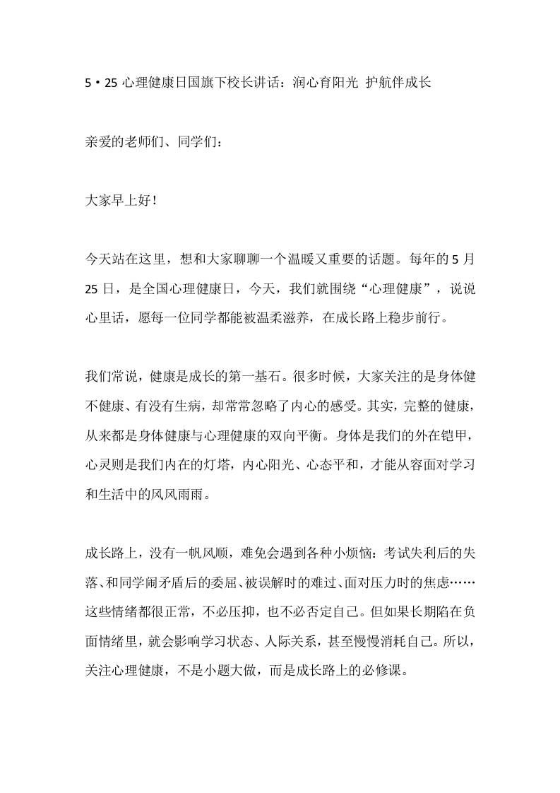 5·25心理健康日国旗下校长讲话：润心育阳光护航伴成长