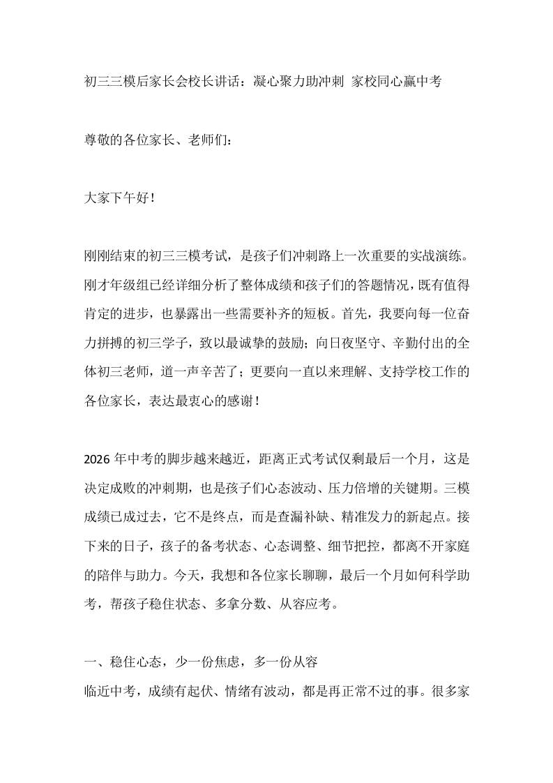 初三三模后家长会校长讲话：凝心聚力助冲刺家校同心赢中考