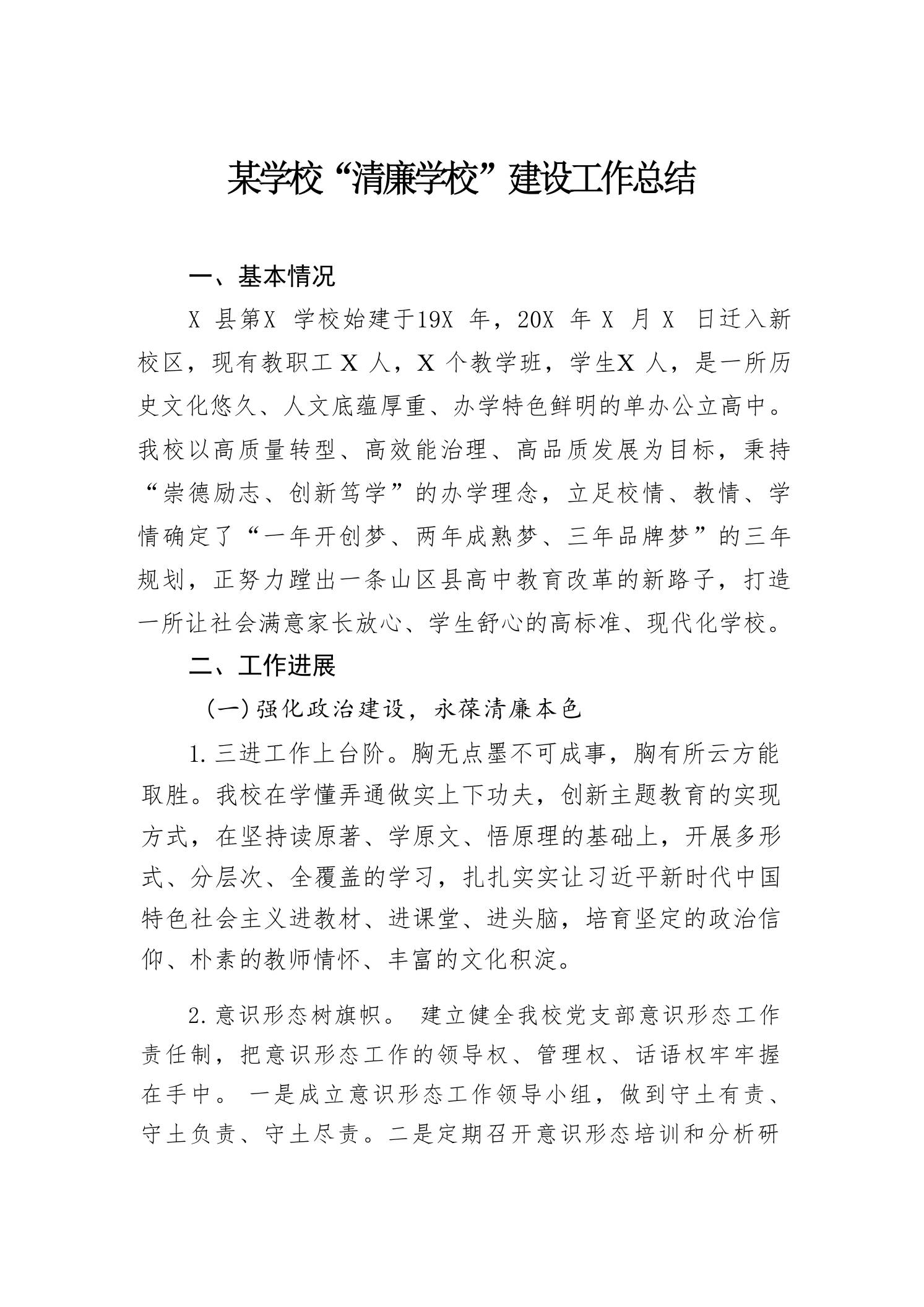 某学校“清廉学校”建设工作总结