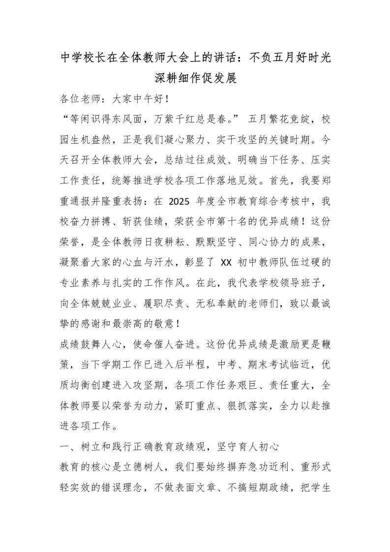 中学校长在全体教师大会上的讲话：不负五月好时光深耕细作促发展