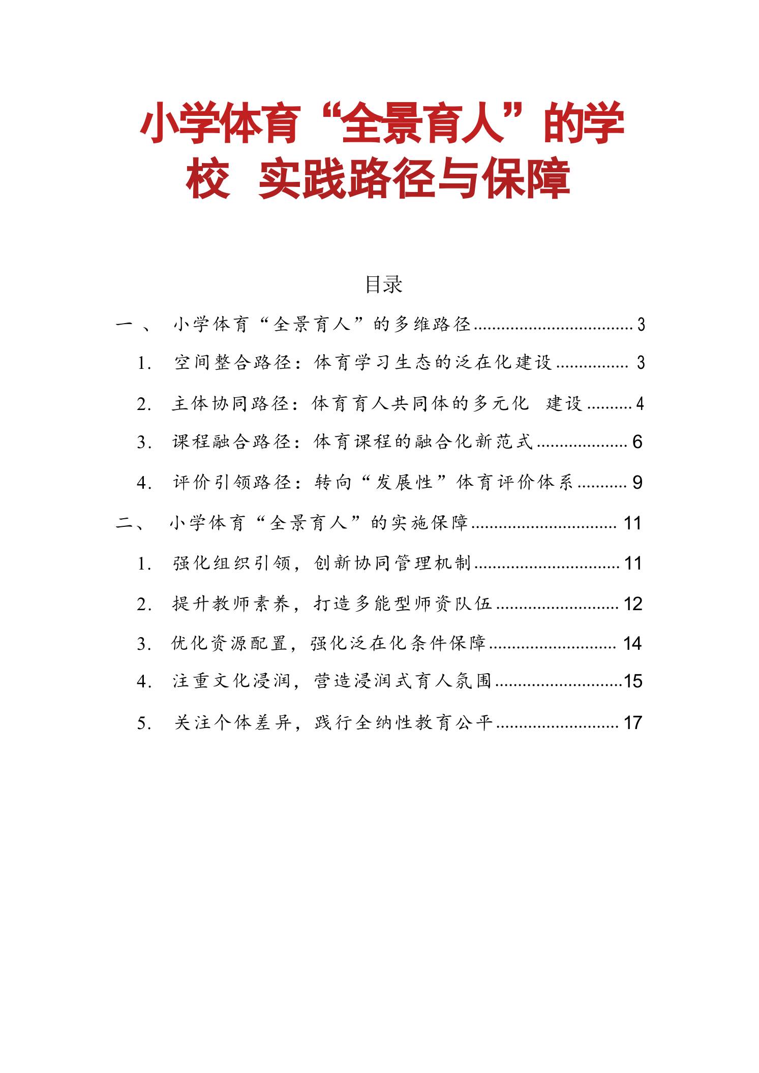 小学体育“全景育人”的学校实践路径与保障