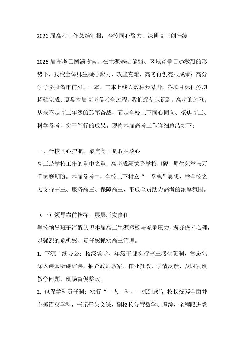 2026届高考工作总结汇报：全校同心聚力，深耕高三创佳绩