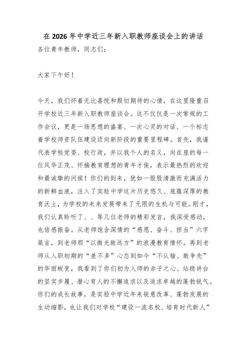 在2026年中学近三年新入职教师座谈会上的讲话