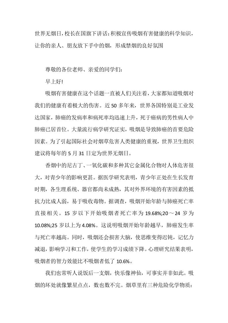 5月31日世界无烟日，校长在国旗下讲话：积极宣传吸烟有害健康的科学知识，让你的亲人、朋友放下手中的烟，形成禁烟的良好氛围