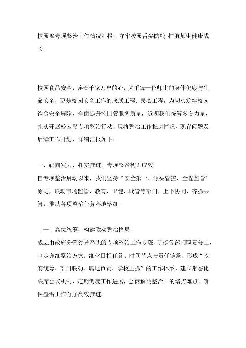 校园餐专项整治工作情况汇报：守牢校园舌尖防线护航师生健康成长