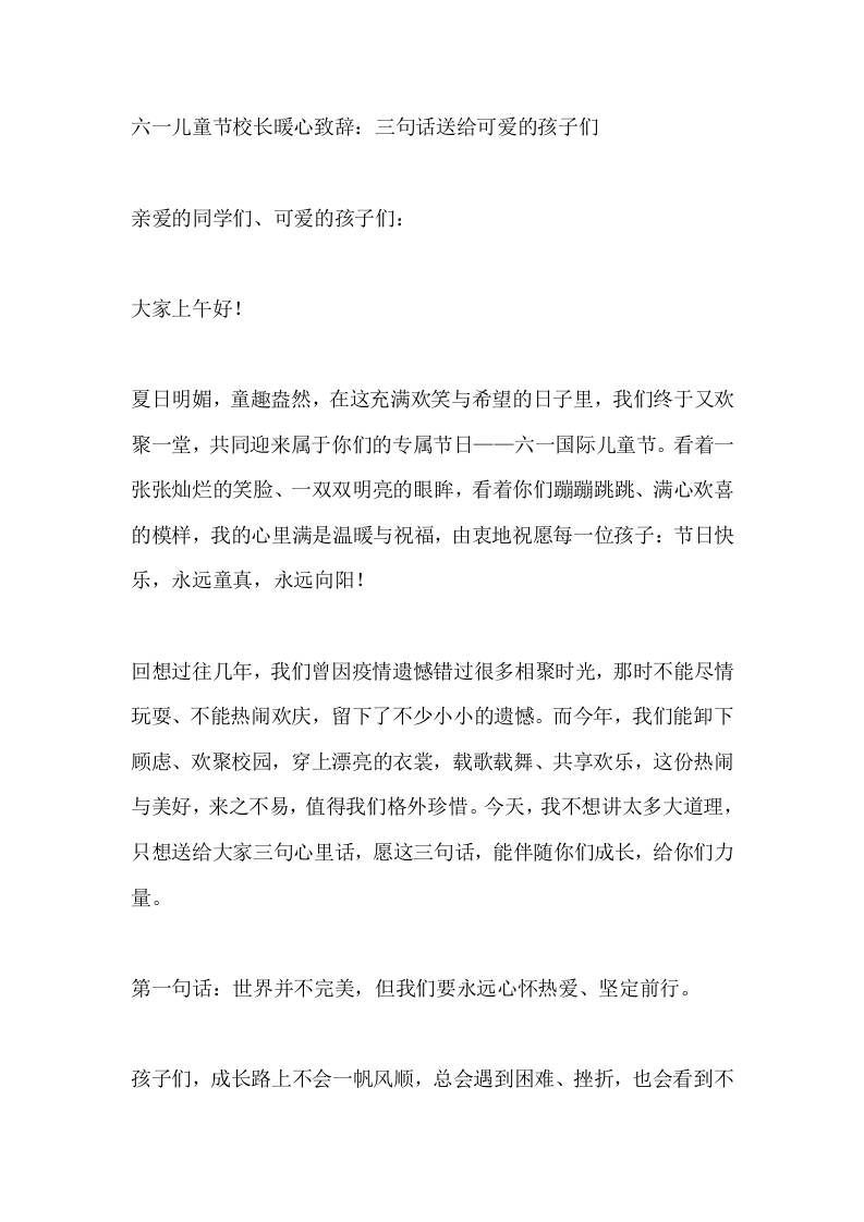 六一儿童节校长暖心致辞：三句话送给可爱的孩子们