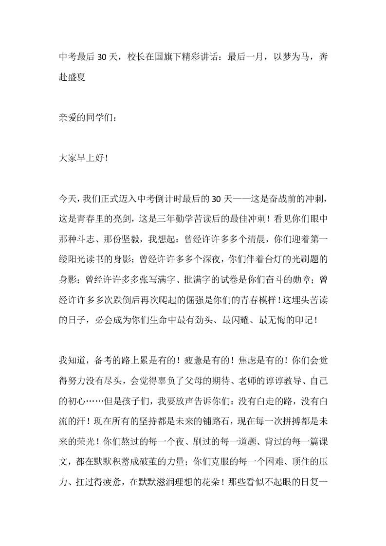 中考最后30天，校长在国旗下精彩讲话：最后一月，以梦为马，奔赴盛夏​