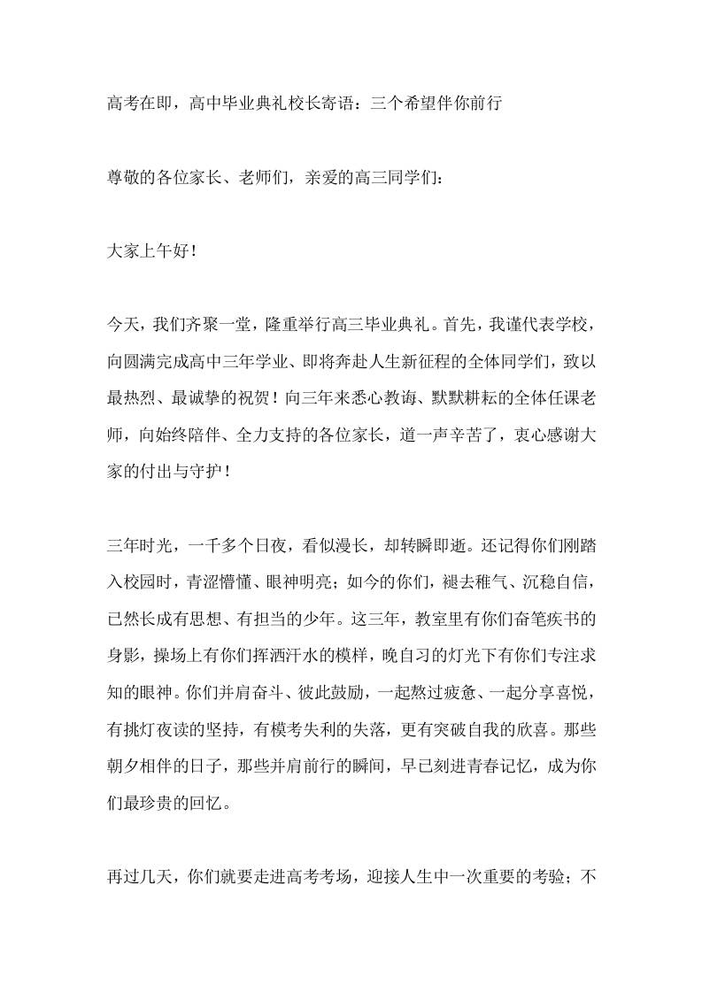 高考在即，高中毕业典礼校长寄语：三个希望伴你前行
