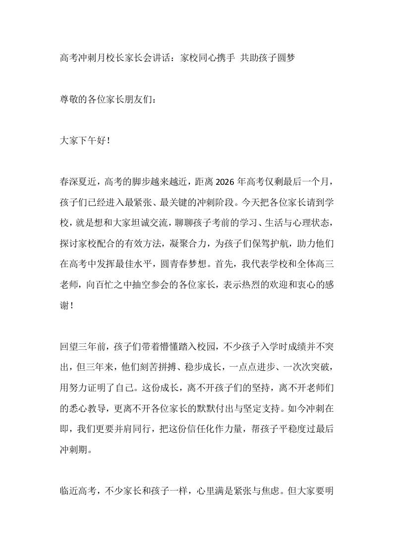 高考冲刺月校长家长会讲话：家校同心携手共助孩子圆梦