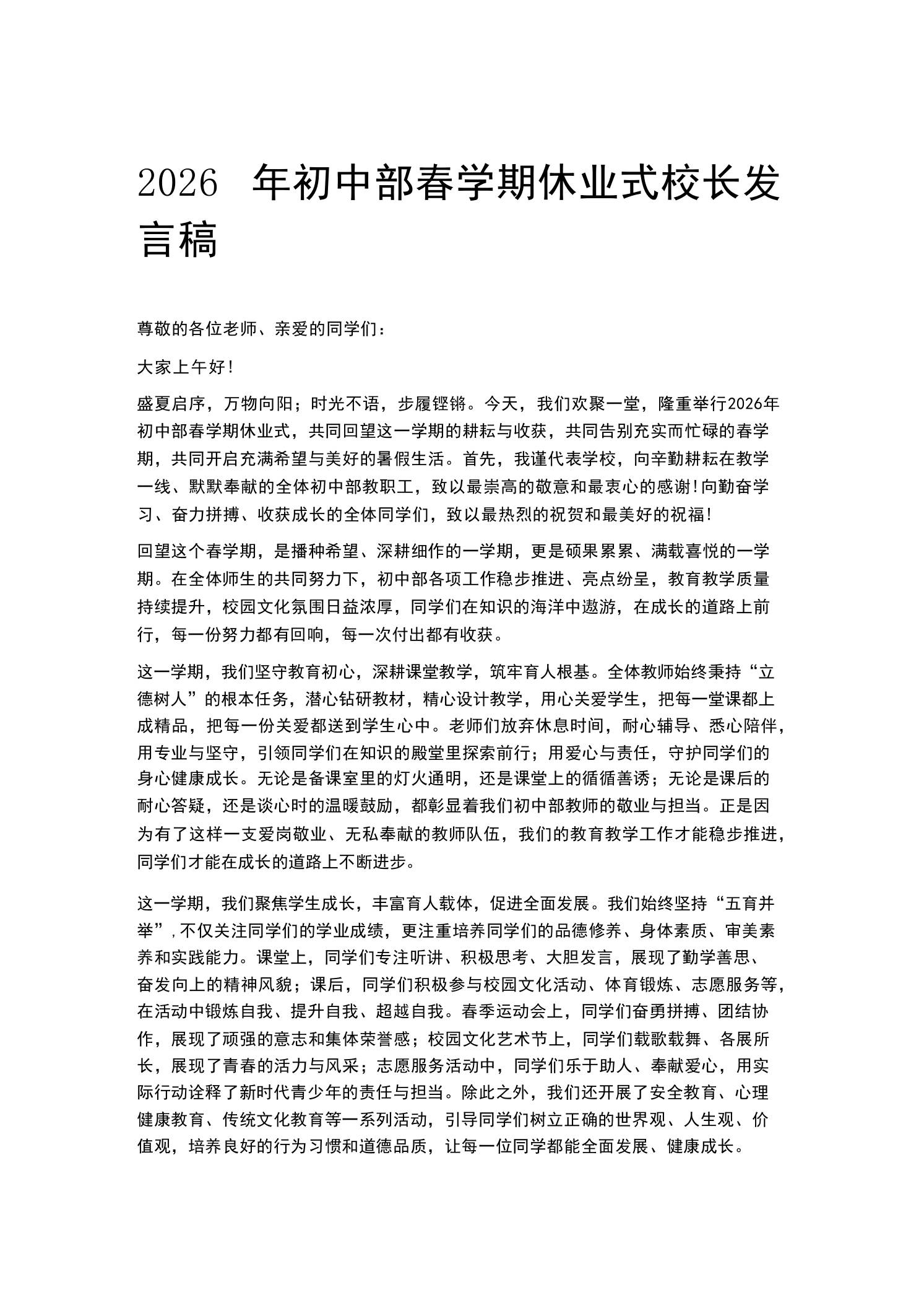 2026年初中部春学期暑假休业式校长发言稿