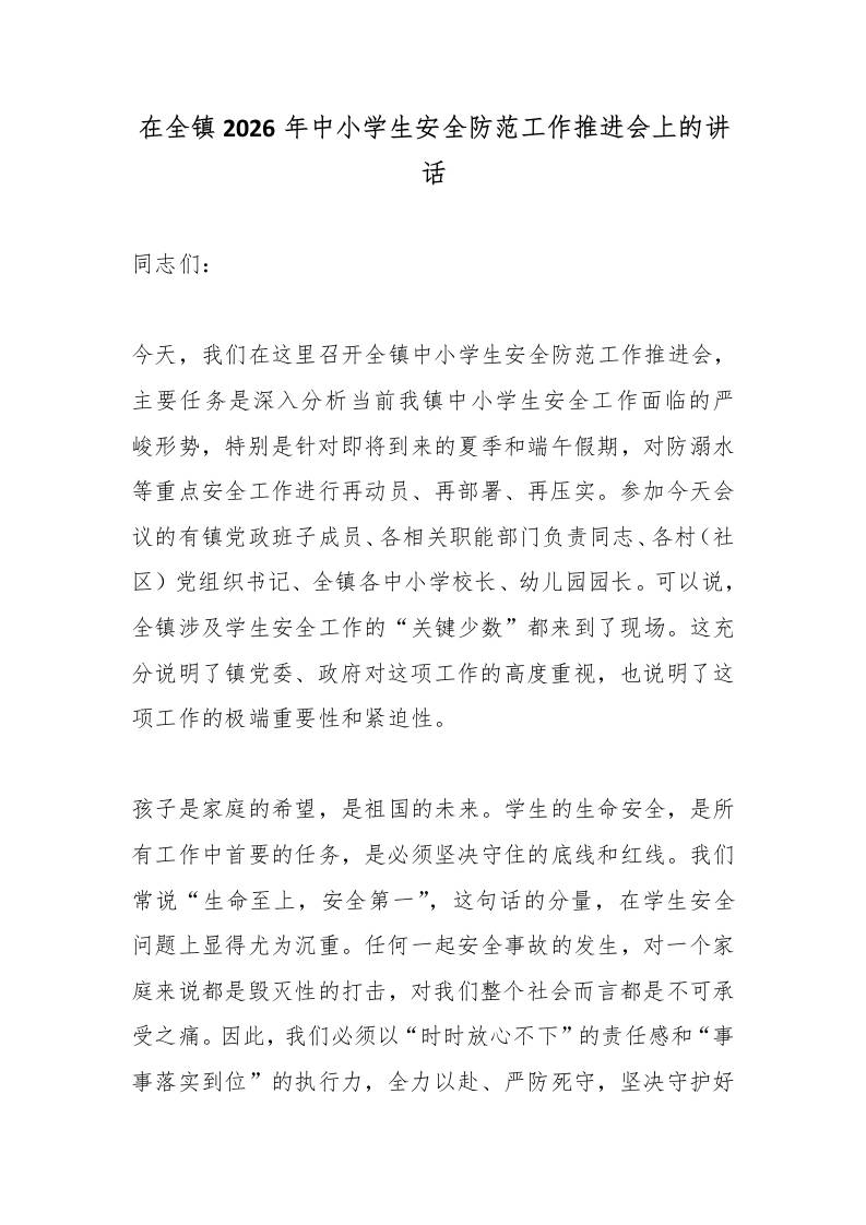 在全镇2026年中小学生安全防范工作推进会上的讲话