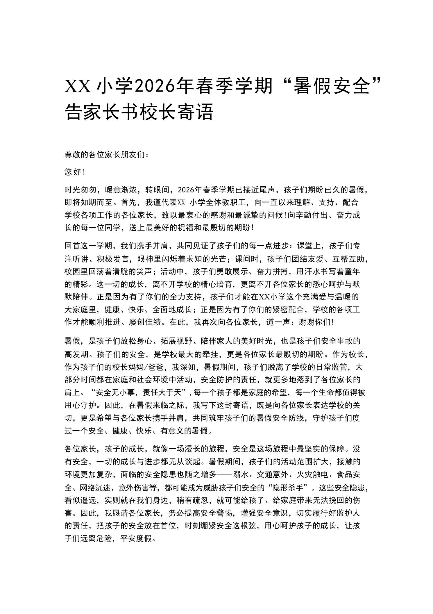 XX小学2026年春季学期“暑假安全”告家长书校长寄语
