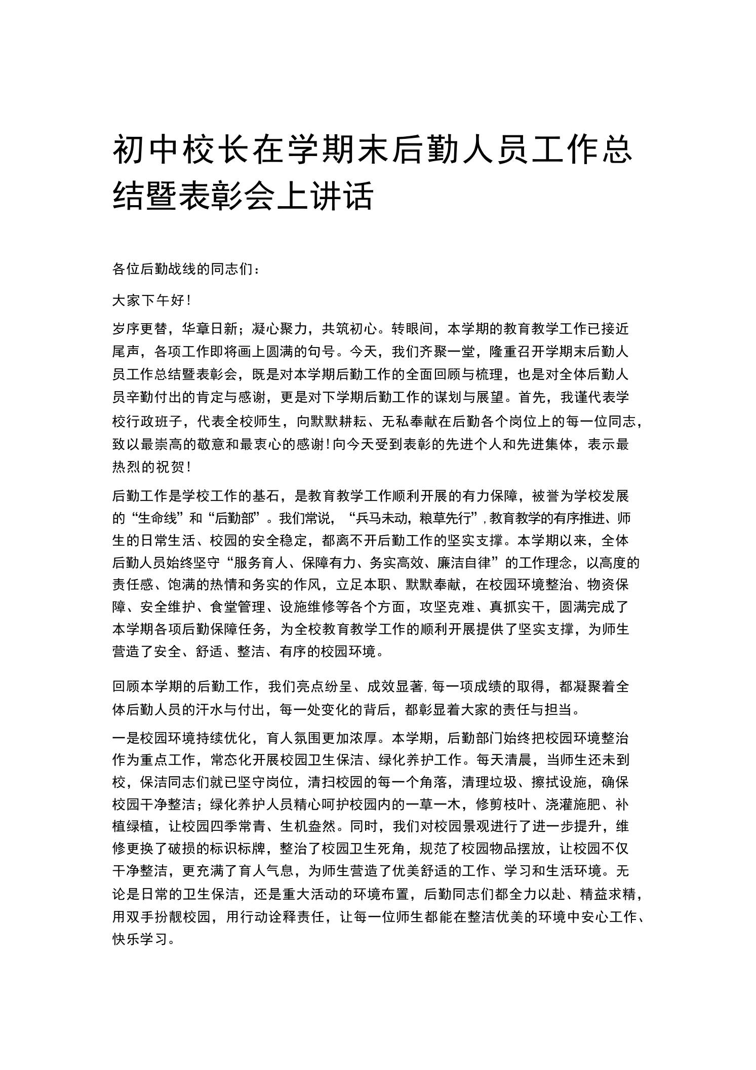 初中校长在学期末后勤人员工作总结暨表彰会上讲话