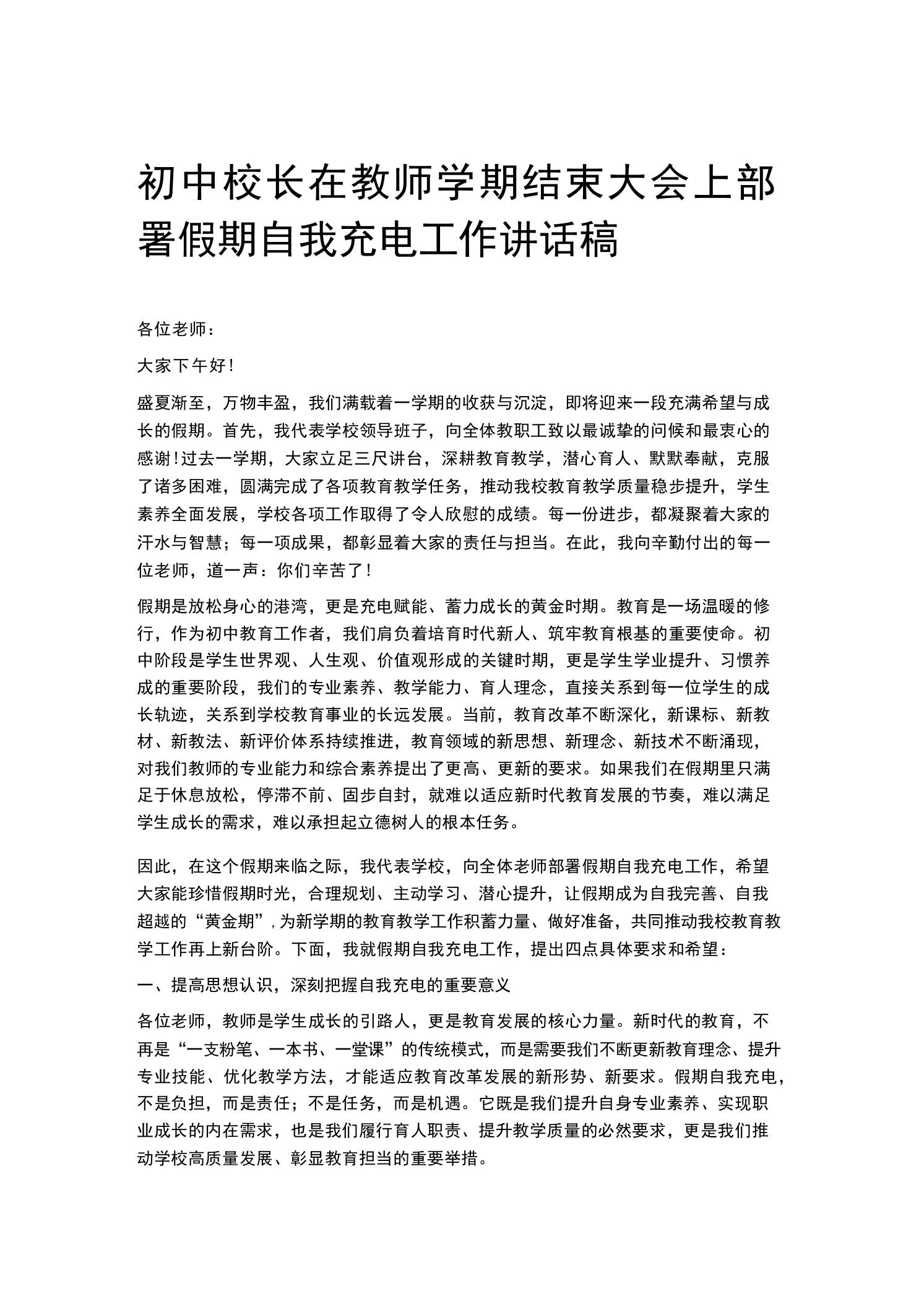 初中校长在教师学期结束大会上部署假期自我充电工作讲话稿