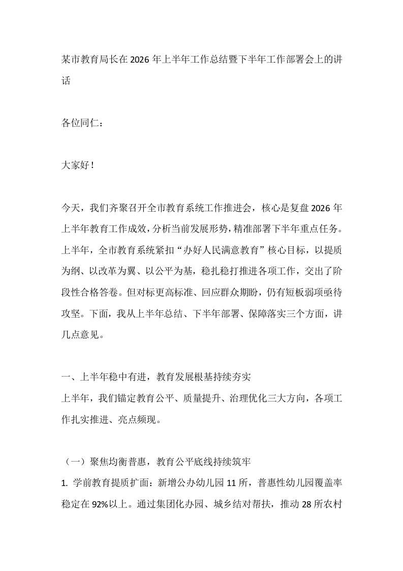 某市教育局长在2026年上半年工作总结暨下半年工作部署会上的讲话
