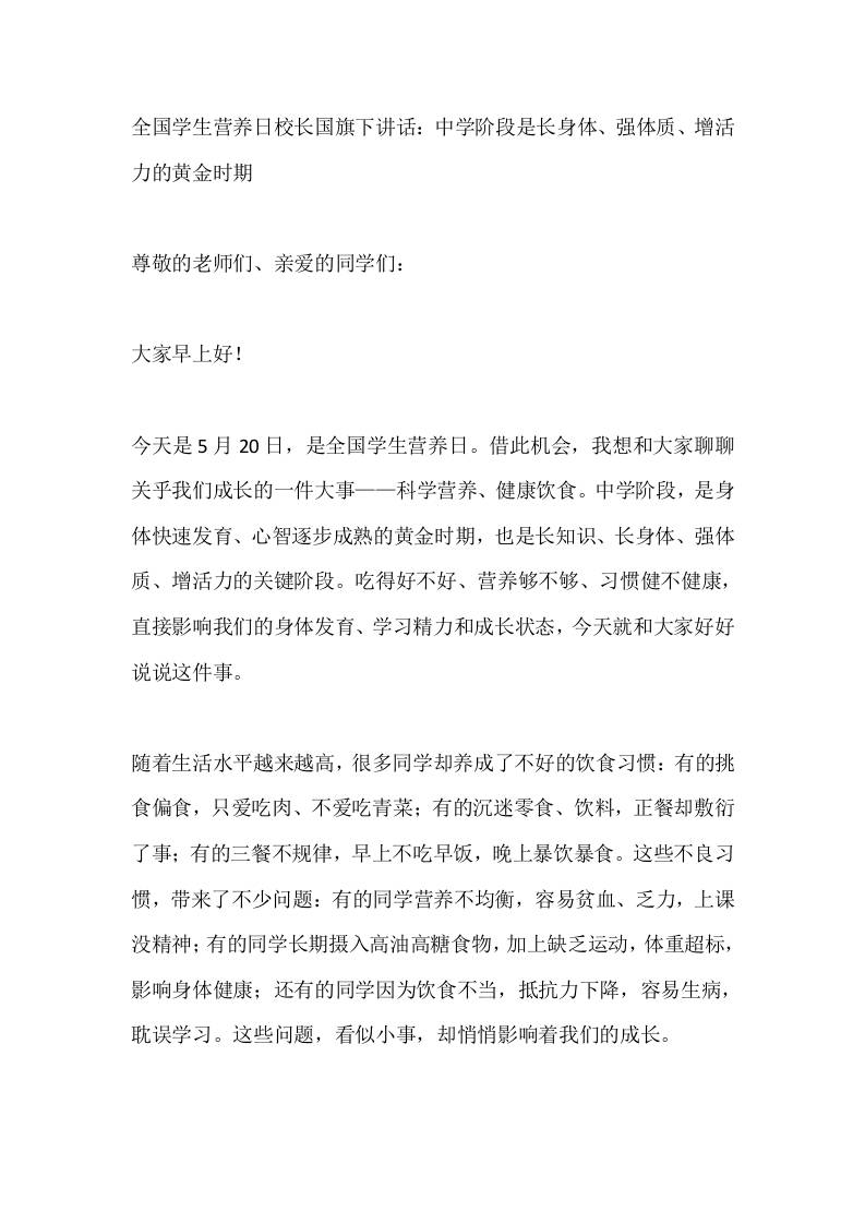 全国学生营养日校长国旗下讲话：中学阶段是长身体、强体质、增活力的黄金时期