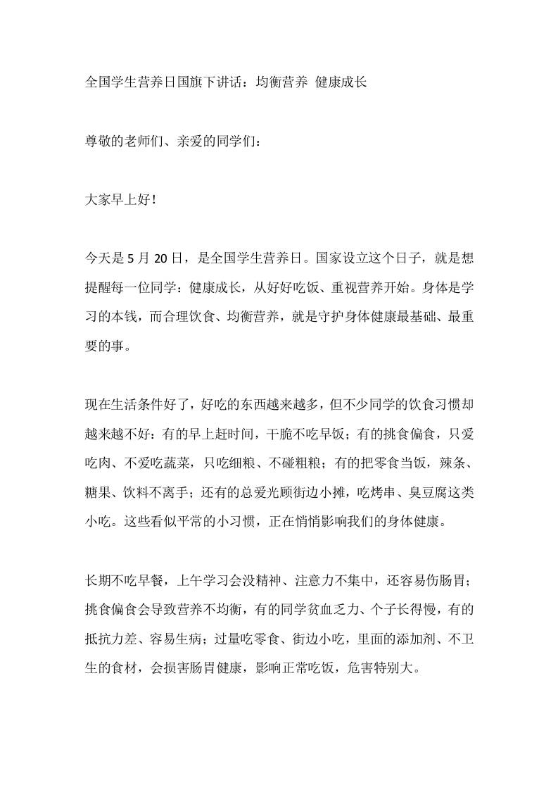 全国学生营养日国旗下讲话：均衡营养健康成长
