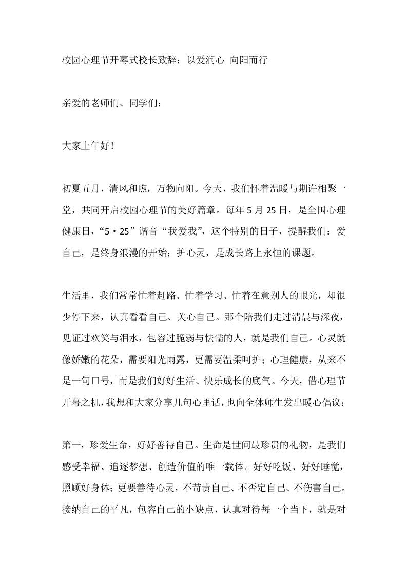 校园心理节开幕式校长致辞：以爱润心向阳而行