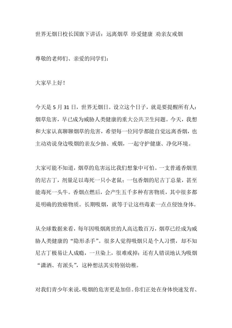世界无烟日校长国旗下讲话：远离烟草珍爱健康劝亲友戒烟