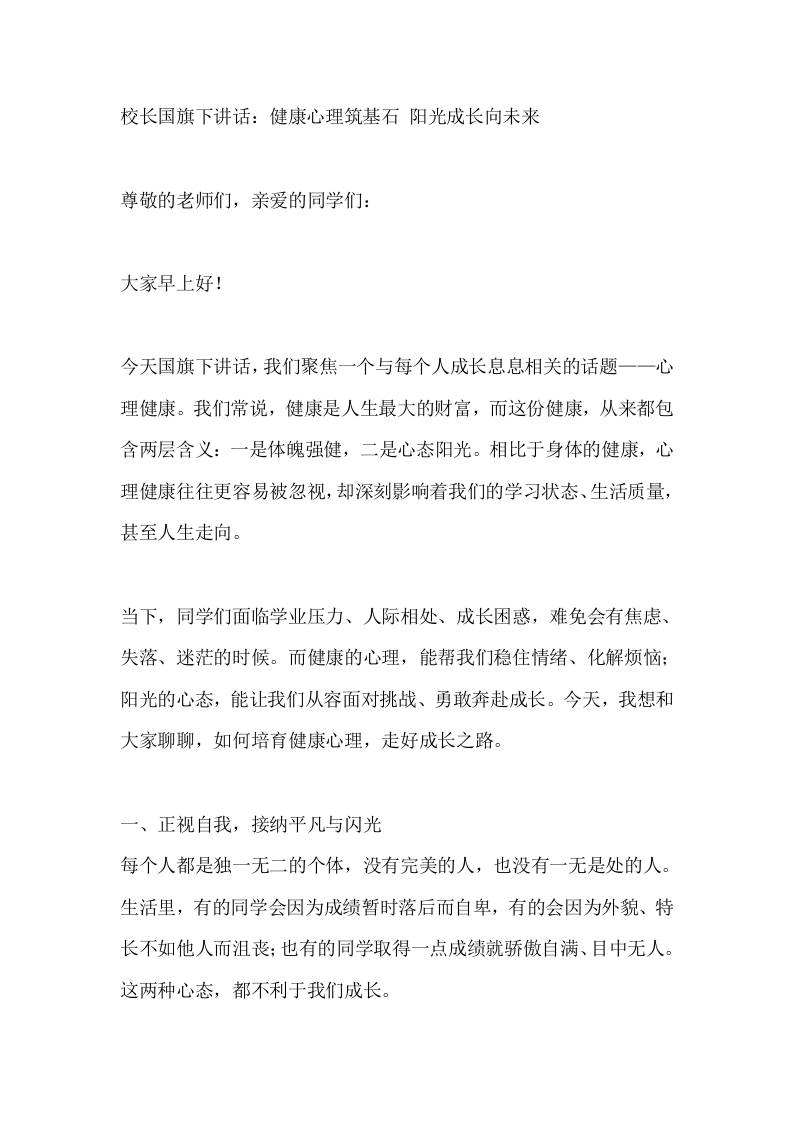 校长国旗下讲话：健康心理筑基石阳光成长向未来