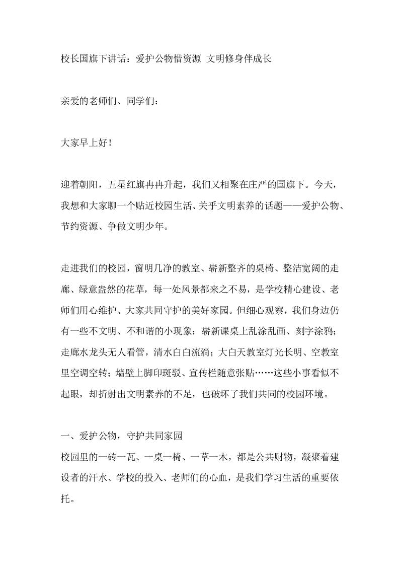 校长国旗下讲话：爱护公物惜资源文明修身伴成长