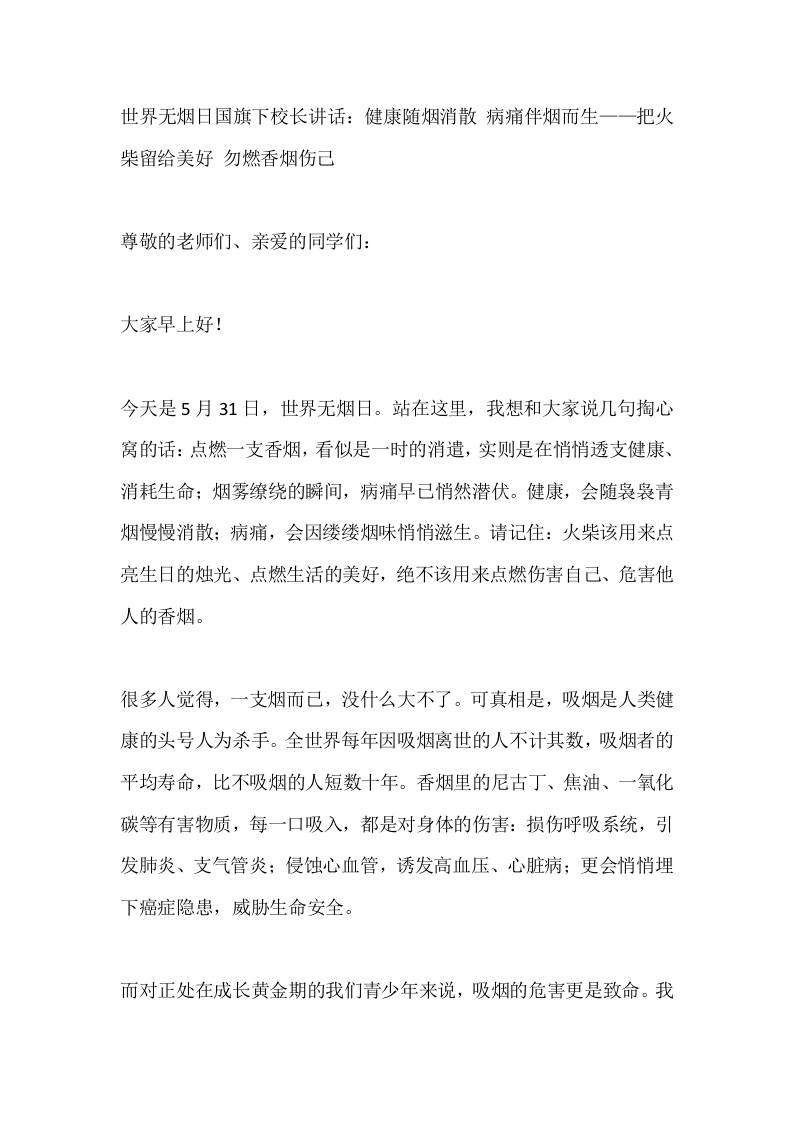 世界无烟日国旗下校长讲话：健康随烟消散病痛伴烟而生——把火柴留给美好勿燃香烟伤己