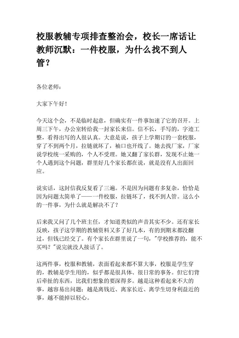 校服教辅专项排查整治会，校长一席话让教师沉默：一件校服，为什么找不到人管？