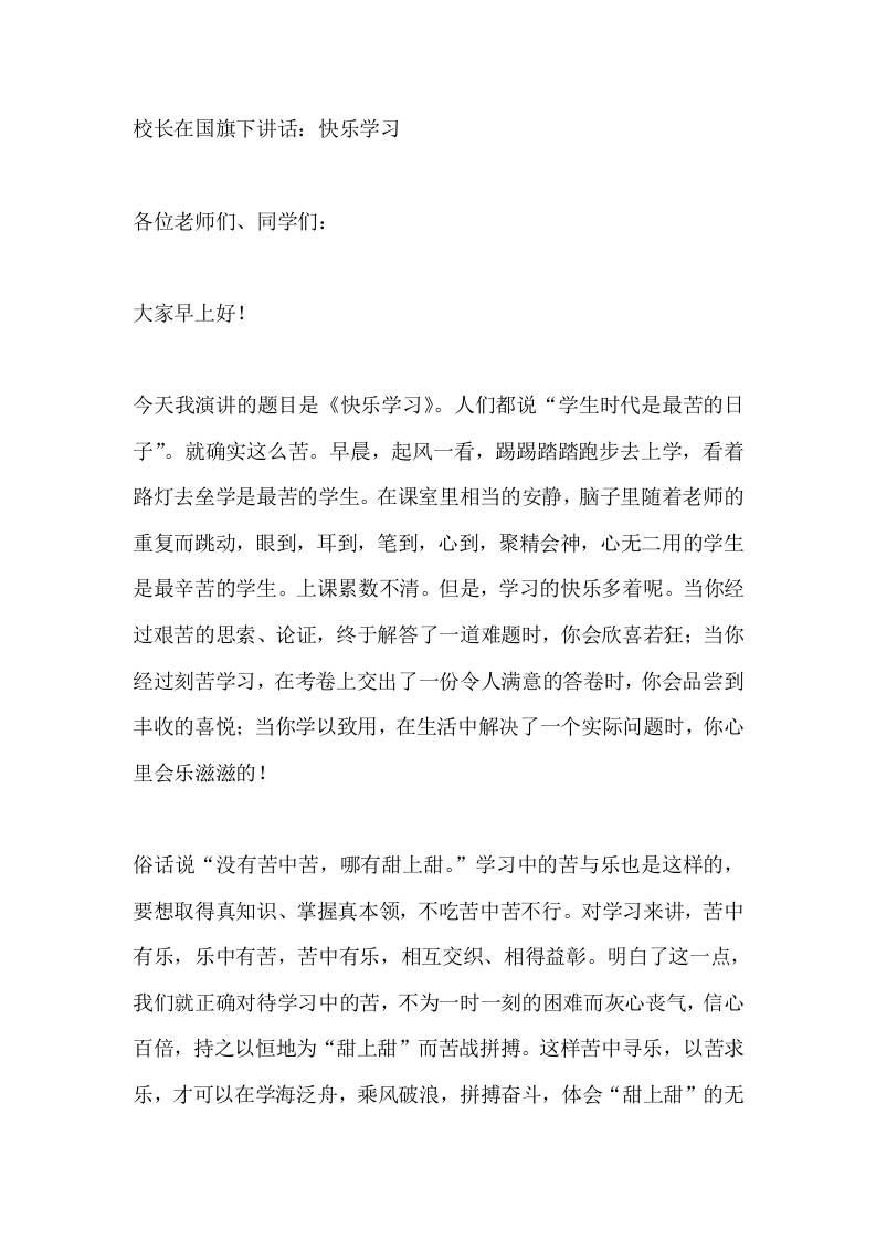 校长在国旗下讲话：快乐学习