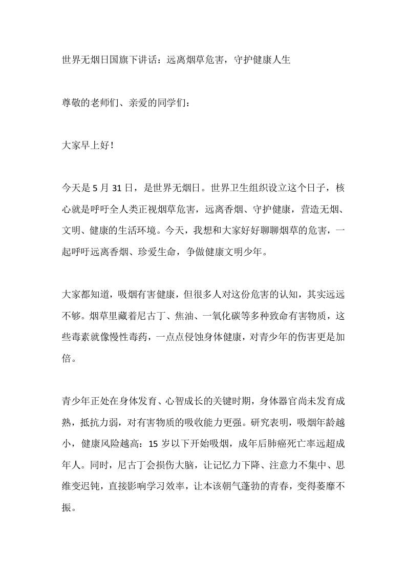 世界无烟日国旗下讲话：远离烟草危害，守护健康人生