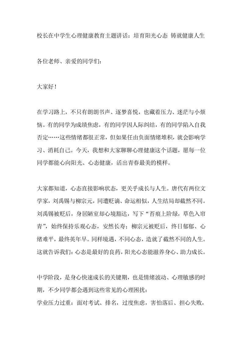 校长在中学生心理健康教育主题讲话：培育阳光心态铸就健康人生