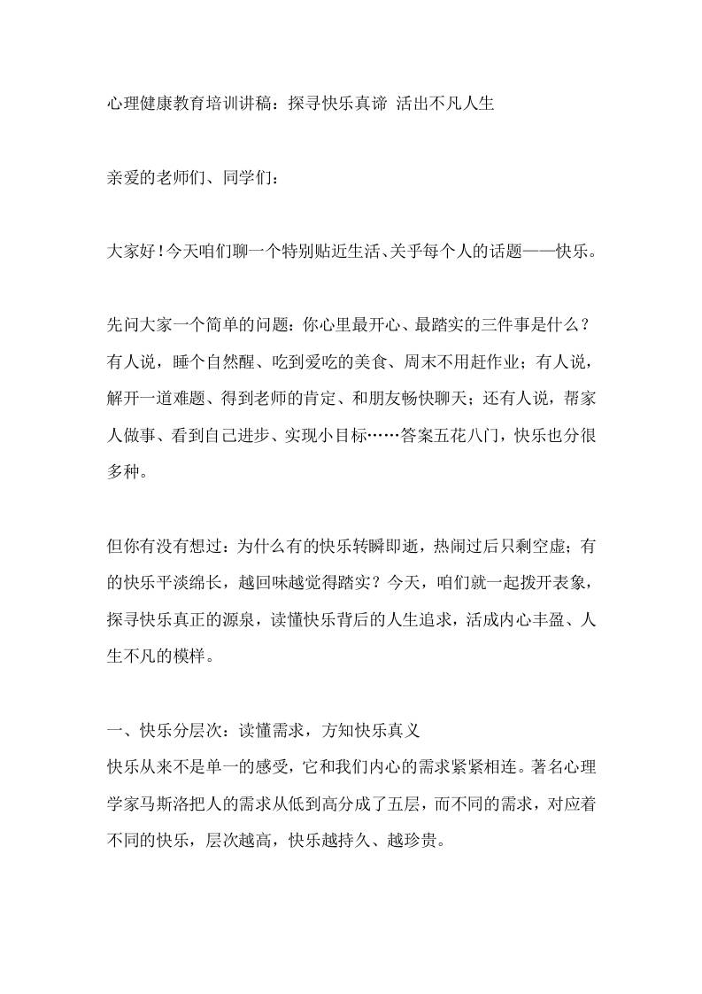 心理健康教育培训讲稿：探寻快乐真谛活出不凡人生
