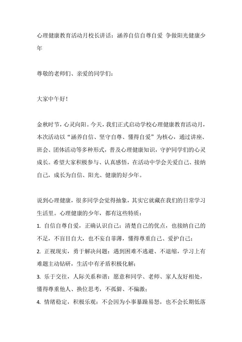 心理健康教育活动月校长讲话：涵养自信自尊自爱争做阳光健康少年