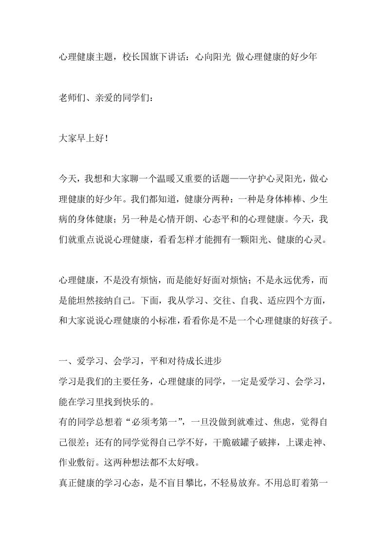 心理健康主题，校长国旗下讲话：心向阳光做心理健康的好少年