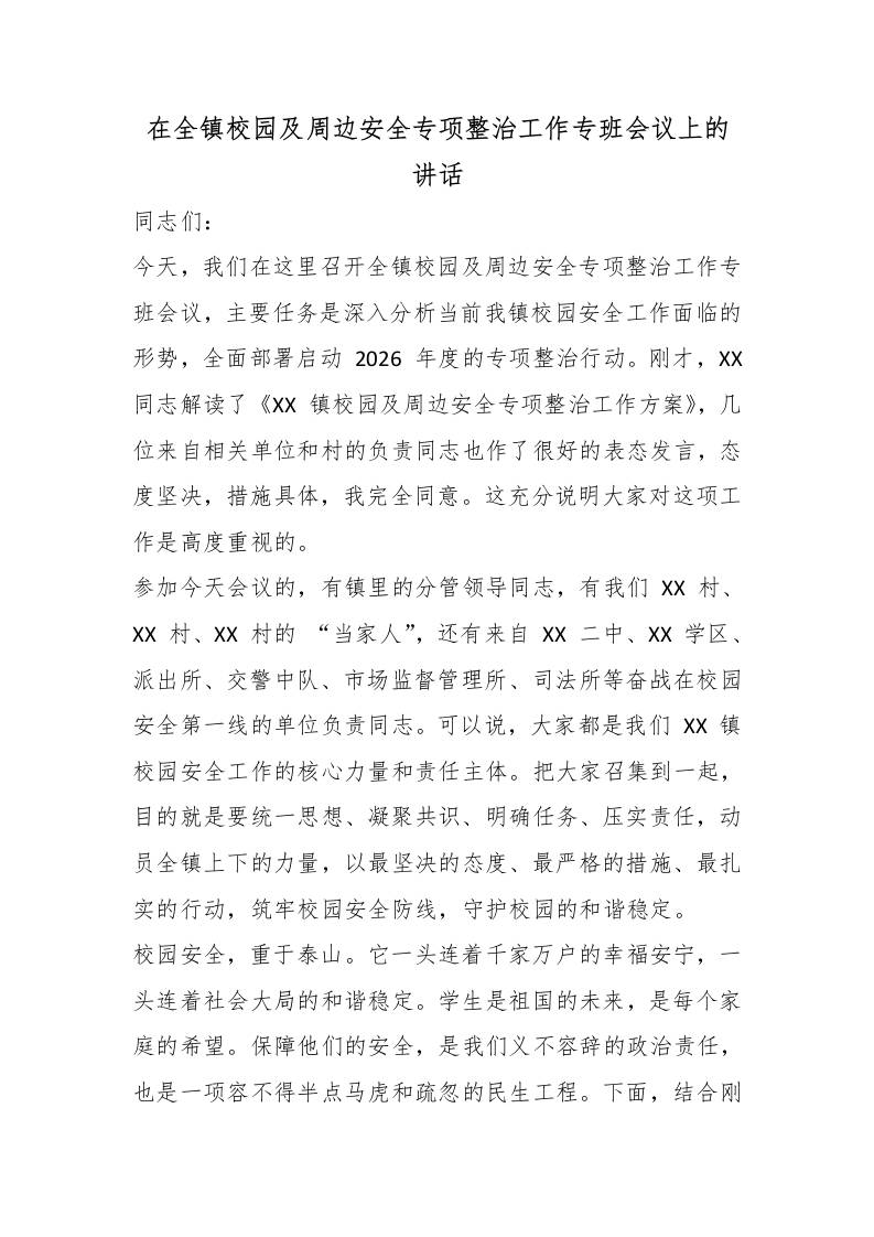 在全镇校园及周边安全专项整治工作专班会议上的讲话