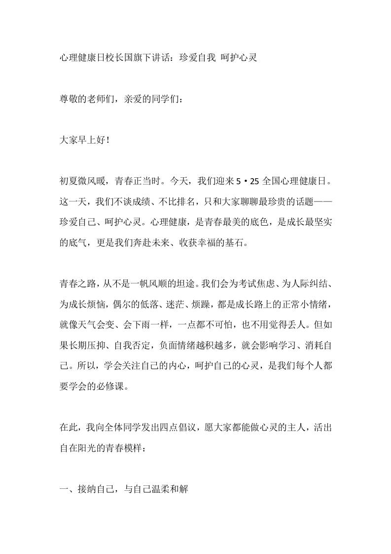 心理健康日校长国旗下讲话：珍爱自我呵护心灵