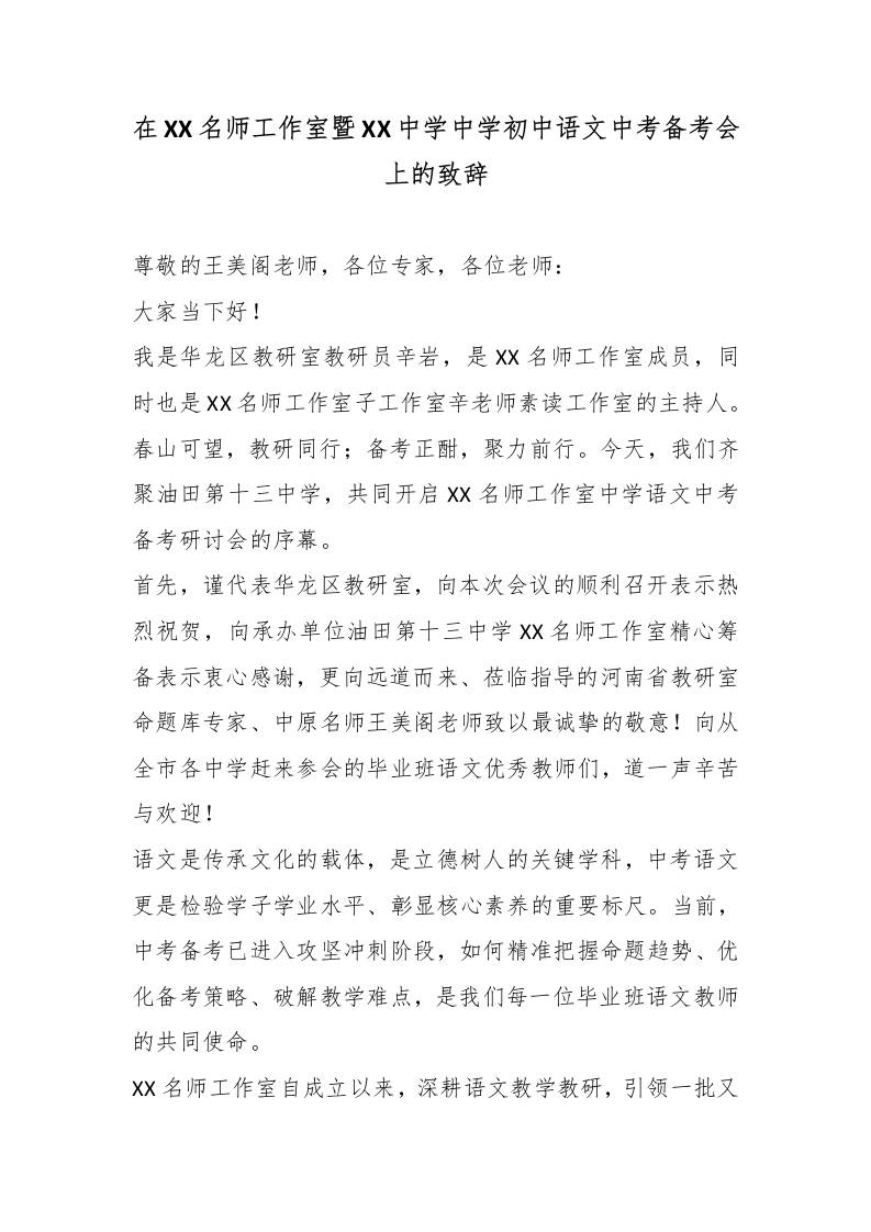 在XX名师工作室暨XX中学中学初中语文中考备考会上的致辞