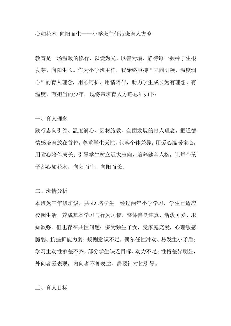 心如花木向阳而生——小学班主任带班育人方略