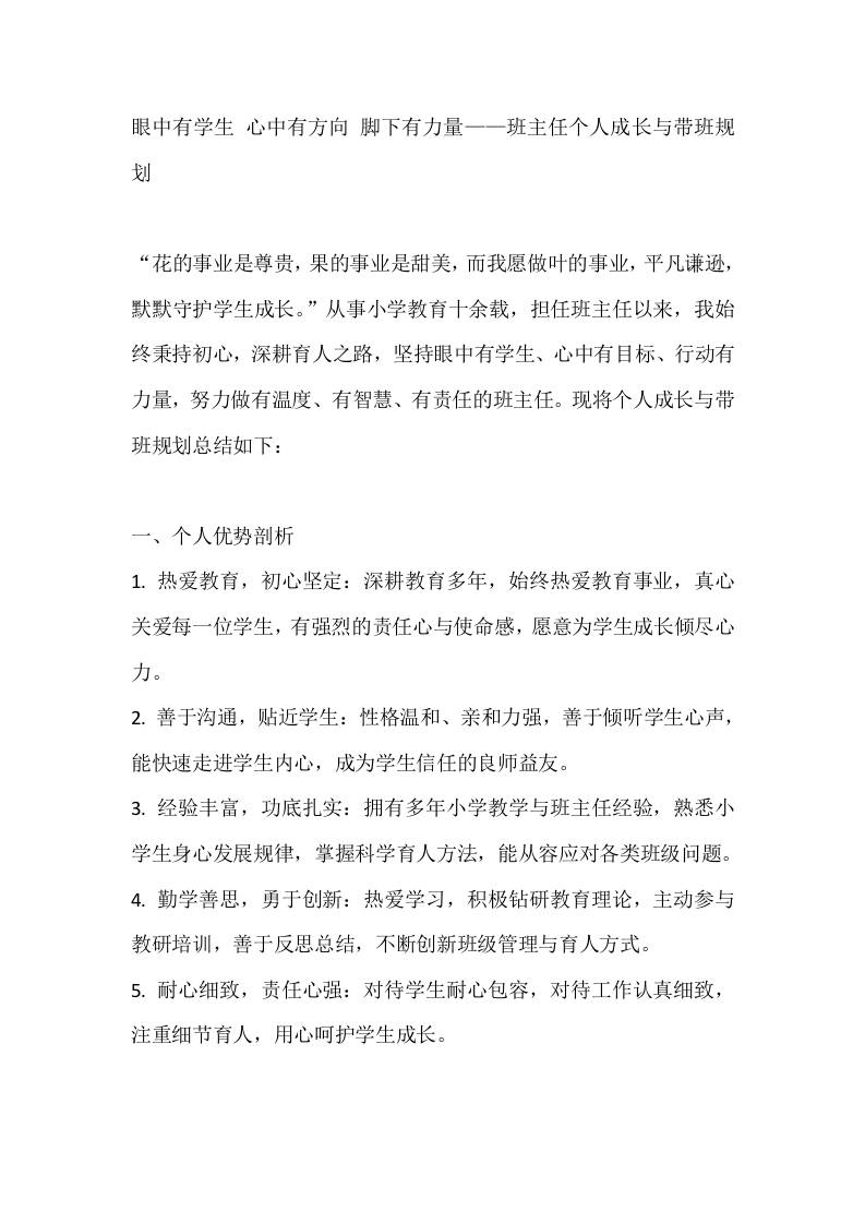 眼中有学生心中有方向脚下有力量——班主任个人成长与带班规划