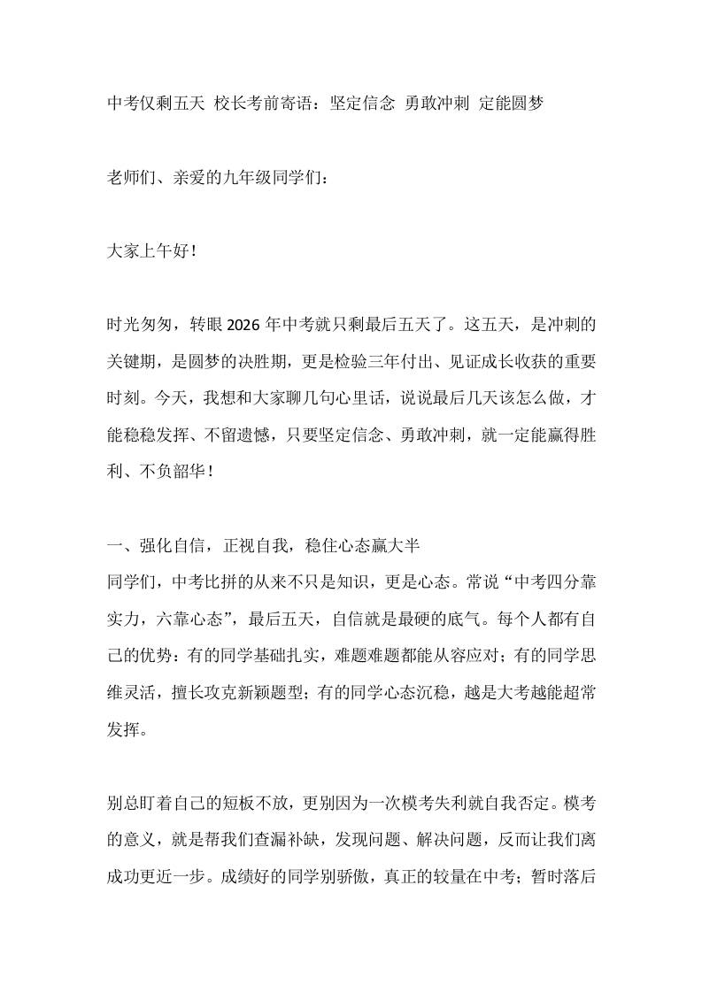 中考仅剩五天校长考前寄语：坚定信念勇敢冲刺定能圆梦