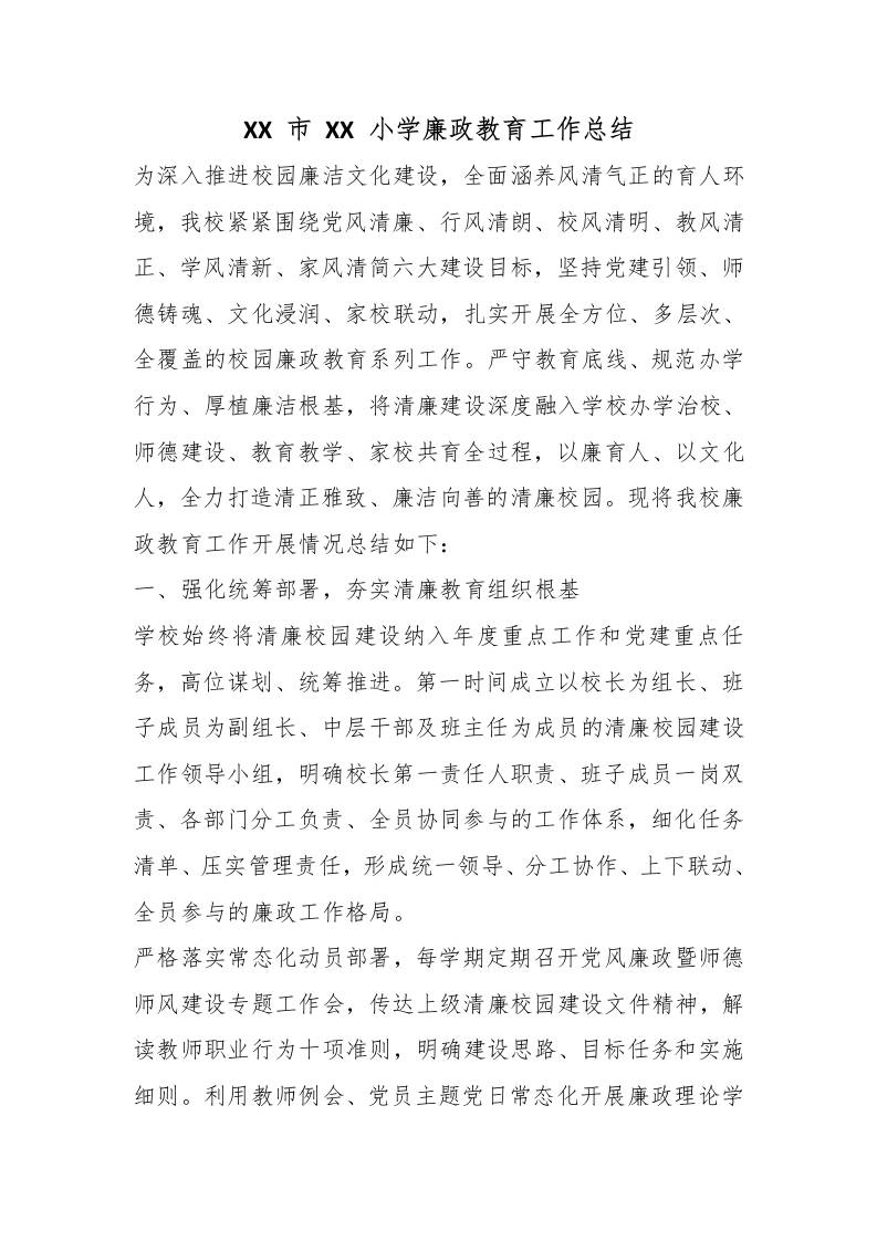 XX市XX小学廉政教育工作总结